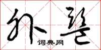 曾庆福外监草书怎么写