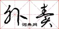 曾庆福外卖草书怎么写