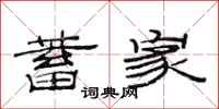 范连陞蓄家隶书怎么写