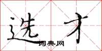 黄华生选才楷书怎么写