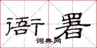范连陞衙署隶书怎么写