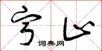 曾庆福宁止草书怎么写