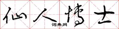 曾庆福仙人博士草书怎么写