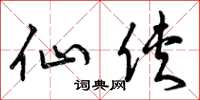 曾庆福仙侠草书怎么写