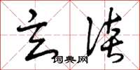 曾庆福玄谈草书怎么写