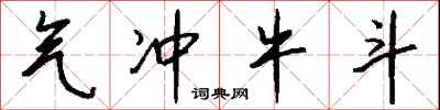 钱沛云气冲牛斗行书怎么写