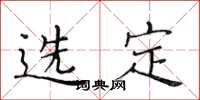黄华生选定楷书怎么写