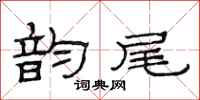范连陞韵尾隶书怎么写