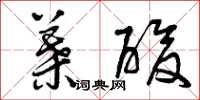 曾庆福叶酸草书怎么写
