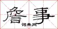 范连陞詹事隶书怎么写