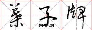 曾庆福叶子牌草书怎么写