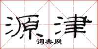 范连陞源津隶书怎么写