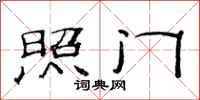 范连陞照门隶书怎么写