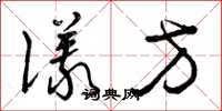 曾庆福仪方草书怎么写