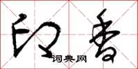 曾庆福印香草书怎么写