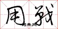 曾庆福用战草书怎么写