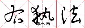 曾庆福右执法草书怎么写