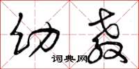 曾庆福幼教草书怎么写