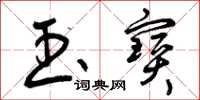 曾庆福玉宝草书怎么写