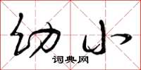 曾庆福幼小草书怎么写