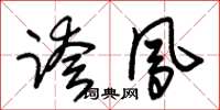 朱锡荣跨凤草书怎么写