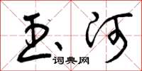 曾庆福玉河草书怎么写