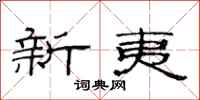 范连陞新夷隶书怎么写