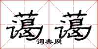 范连陞蔼蔼隶书怎么写