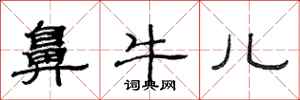 范连陞鼻牛儿隶书怎么写