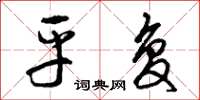 曾庆福平复草书怎么写