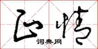 曾庆福正情草书怎么写