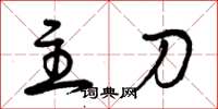 曾庆福主刀草书怎么写
