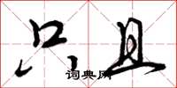 曾庆福只且草书怎么写