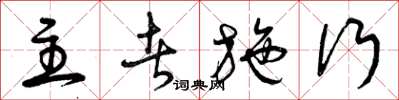 曾庆福主者施行草书怎么写