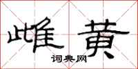 范连陞雌黄隶书怎么写