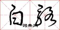 曾庆福白骆草书怎么写
