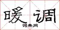 范连陞暖调隶书怎么写
