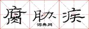 范连陞腐胁疾隶书怎么写