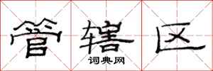 范连陞管辖区隶书怎么写