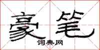 范连陞豪笔隶书怎么写