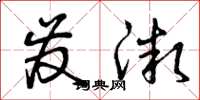 曾庆福发微草书怎么写