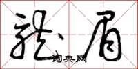 曾庆福龙眉草书怎么写