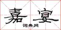 范连陞嘉宴隶书怎么写