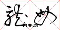 曾庆福龙母草书怎么写