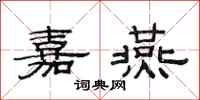 范连陞嘉燕隶书怎么写