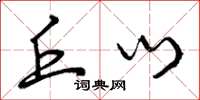 曾庆福丘门草书怎么写