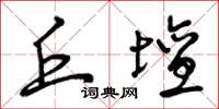 曾庆福丘坛草书怎么写