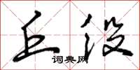 曾庆福丘役草书怎么写