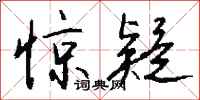 钱沛云惊疑行书怎么写