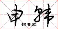 曾庆福申韩草书怎么写